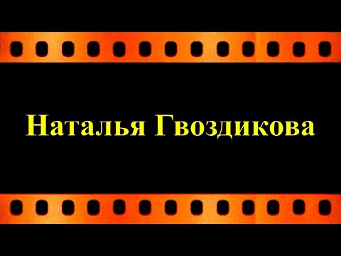 Наталья Гвоздикова о фильме "Рождённые революцией" (автор видео Евгений Давыдов)