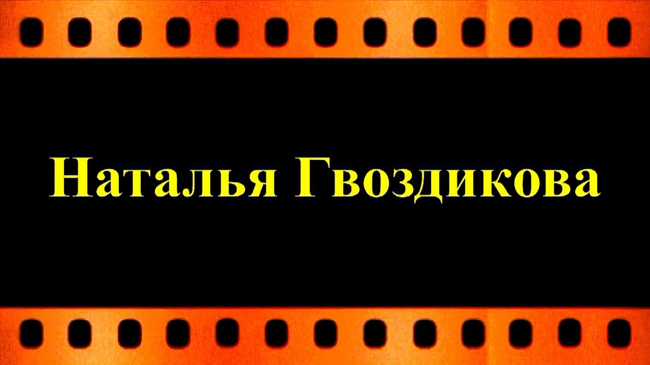 Наталья Гвоздикова о фильме 'Рождённые революцией' 🎬 — Обзор и мнения