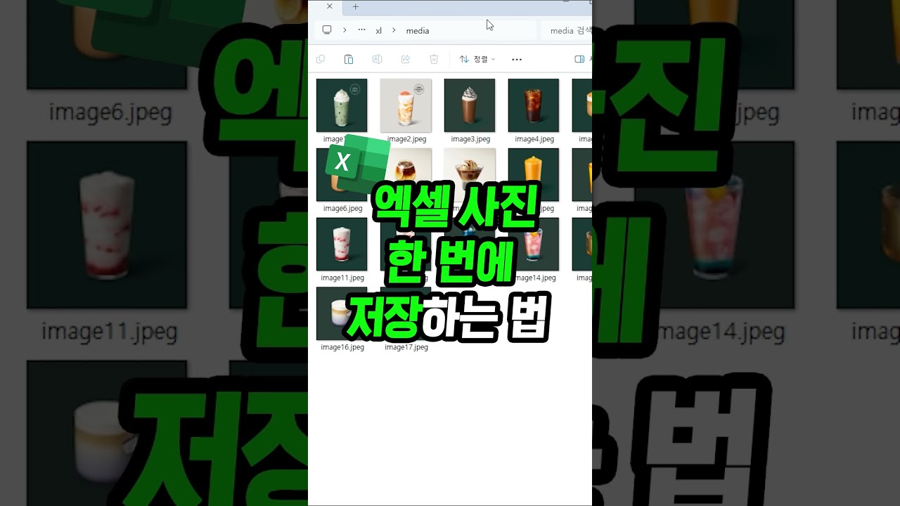 엑셀 이미지 일괄 저장 방법 📁