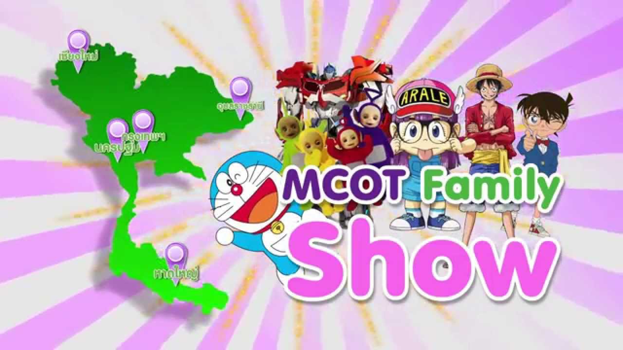 MCOT Family นำการ์ตูนดังทั่วโลกมาสนุก🎉