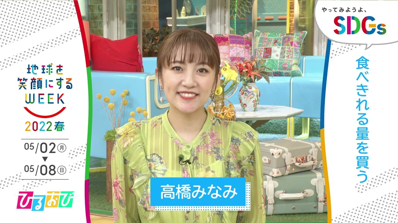 【ひるおび!】高橋みなみが語るSDGsの魅力と実践方法🌍 | 地球を笑顔にするWEEK