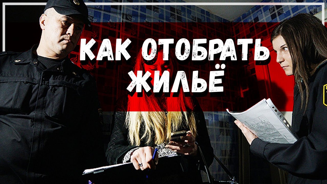 Как забрать жильё, когда все против: схема 🏠