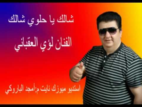 شالك يا حلوي - لؤي العقباني 🎶