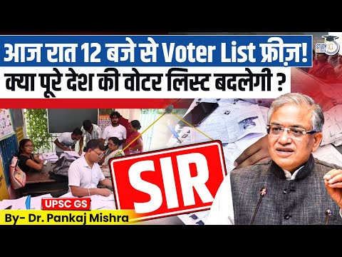 SIR का बड़ा फैसला! Voter list freeze | Election Commission Big Update | StudyIQ IAS Hindi