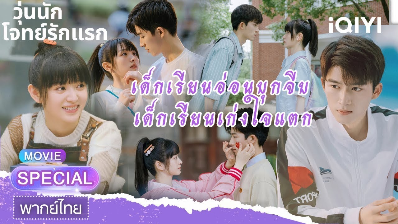 【ชีเสิร์ฟ】วุ่นนัก โจทย์รักแรก(First Love) | เถียนซีเวย,หวังซิงเยว่ | iQIYI พากย์ไทยสุดฟิน