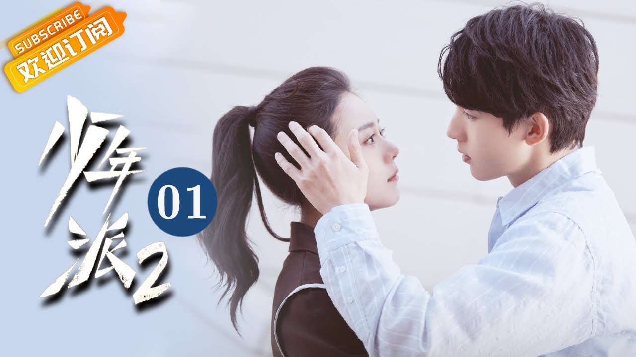 【Eng Sub】少年派2 Growing Pain 2 第1集：赵今麦失去电视台工作机会！📺