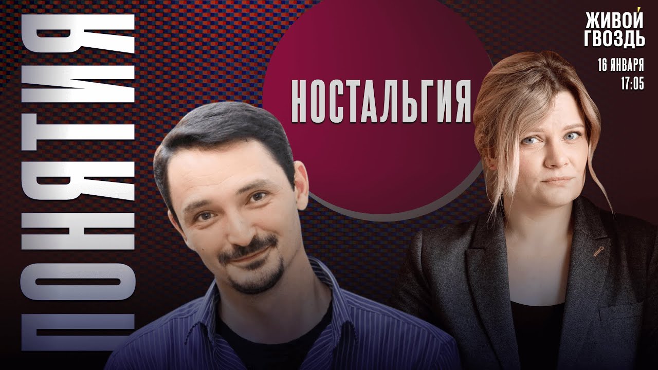 Ностальгия. Понятия с Виктором Вахштайном* и Ириной Воробьёвой / 16.01.26
