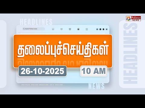 Today Headlines - 26 OCTOBER 2025 | காலை தலைப்புச் செய்திகள் | Morning Headlines | RAIN | WEATHER