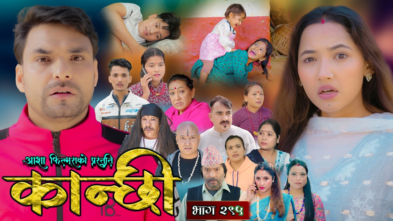 कान्छी भाग 295 || Ashaa Gautam || Nepali Serial 📺