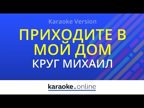 Приходите в мой дом - Михаил Круг & Вика Цыганова (Karaoke version)