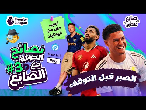 افضل تشكيلة فري هت ✅ | نجيب مين من اليونايتد 🤔| نصائح وتوقعات الجولة ٣ فانتازي الدوري الانجليزي🕵🏻‍♂️
