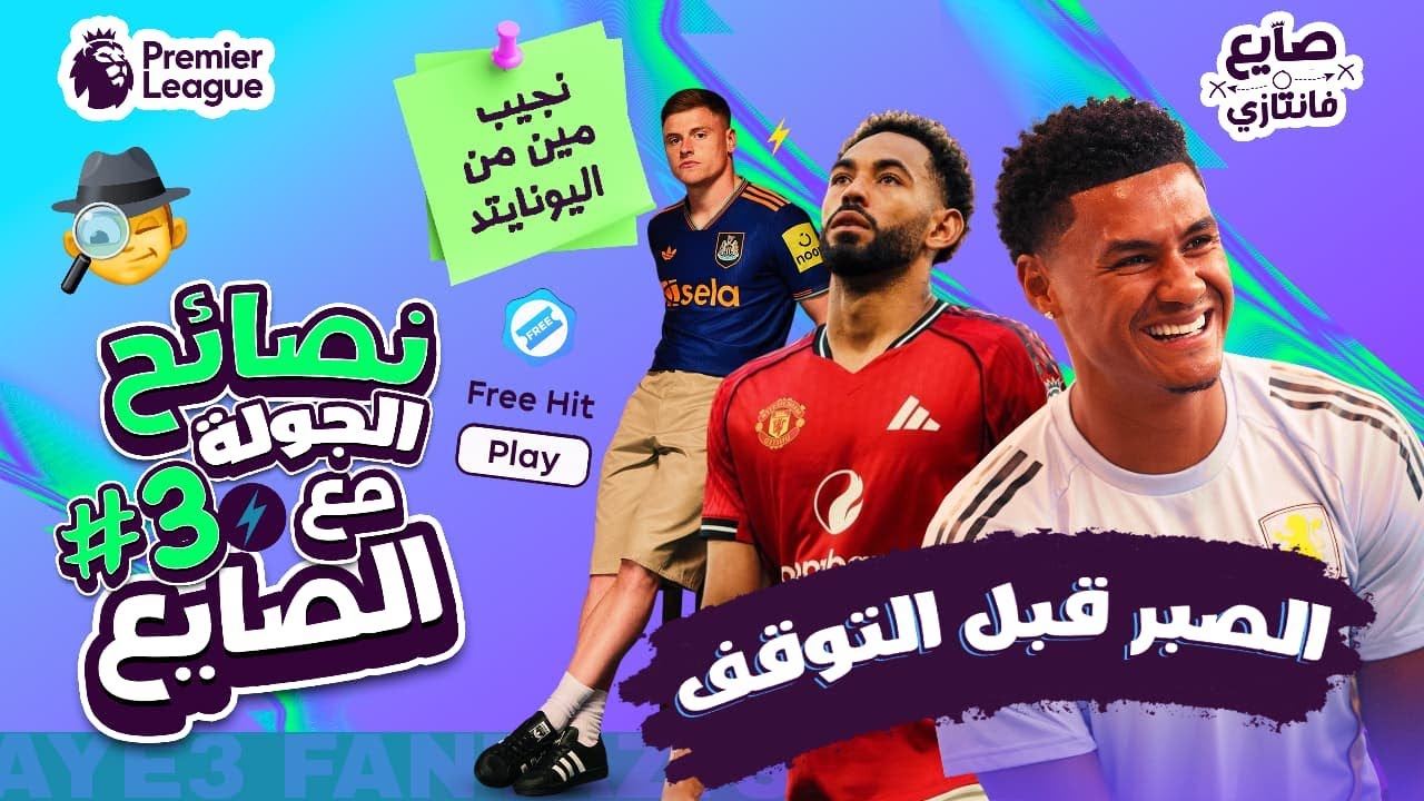 أفضل تشكيلة فري هت لجولة 3 من الدوري الإنجليزي ⚽ | من تختار من مان يونايتد؟