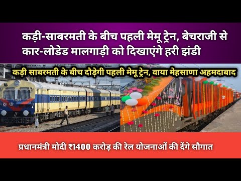 कड़ी-साबरमती के बीच पहली मेमूट्रेन, बेचराजी से कार-लोडेड मालगाड़ी को दिखाएंगे हरी झंडी//