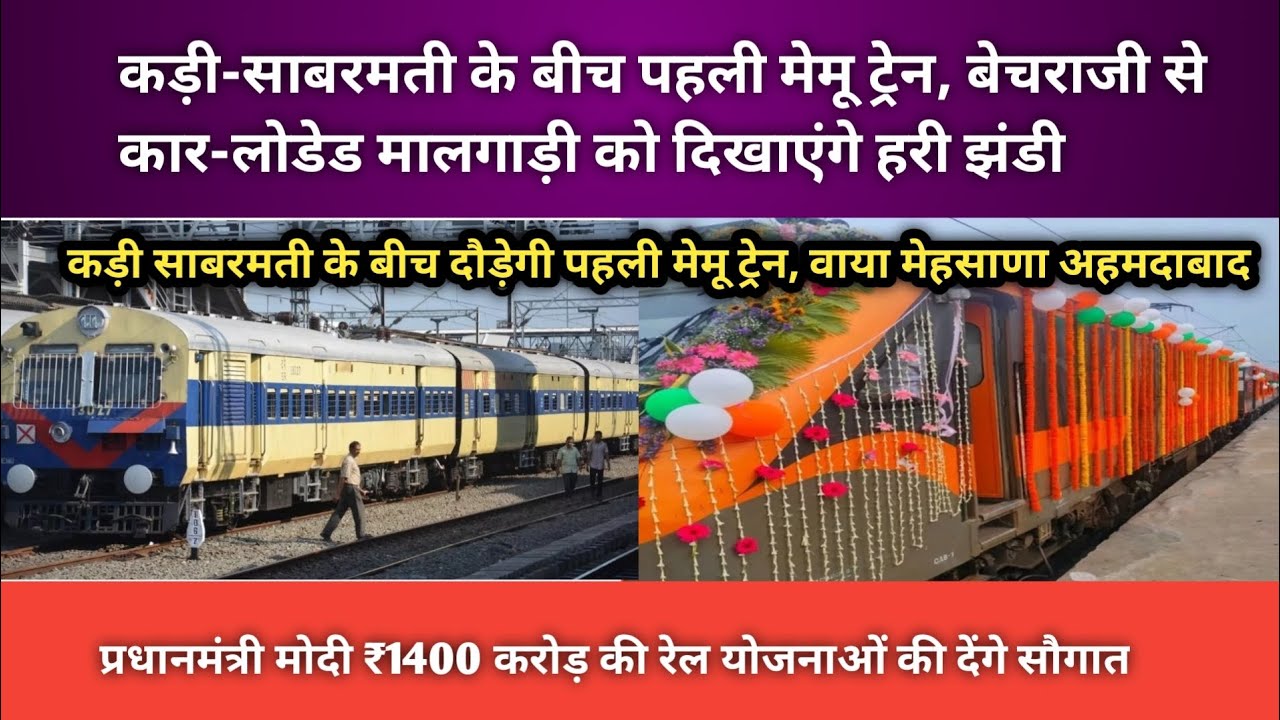 कड़ी-साबरमती के बीच पहली मेमूट्रेन का उद्घाटन 🚆