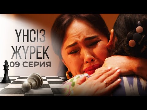 Сенен басқаның бәрі кінәлі ме? | Үнсіз жүрек | 09 серия
