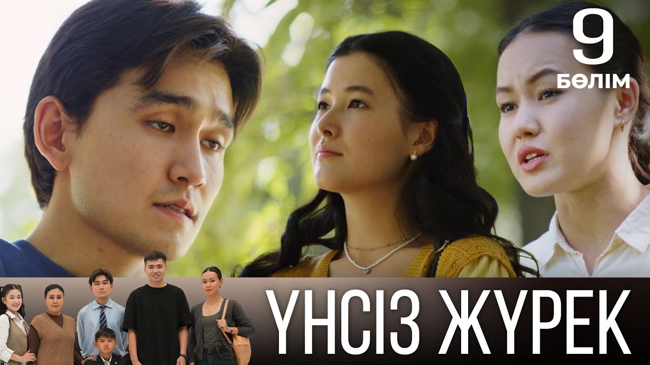 Сенен басқа бәрі кінәлі ме? | Үнсіз жүрек, 09 серия 💔