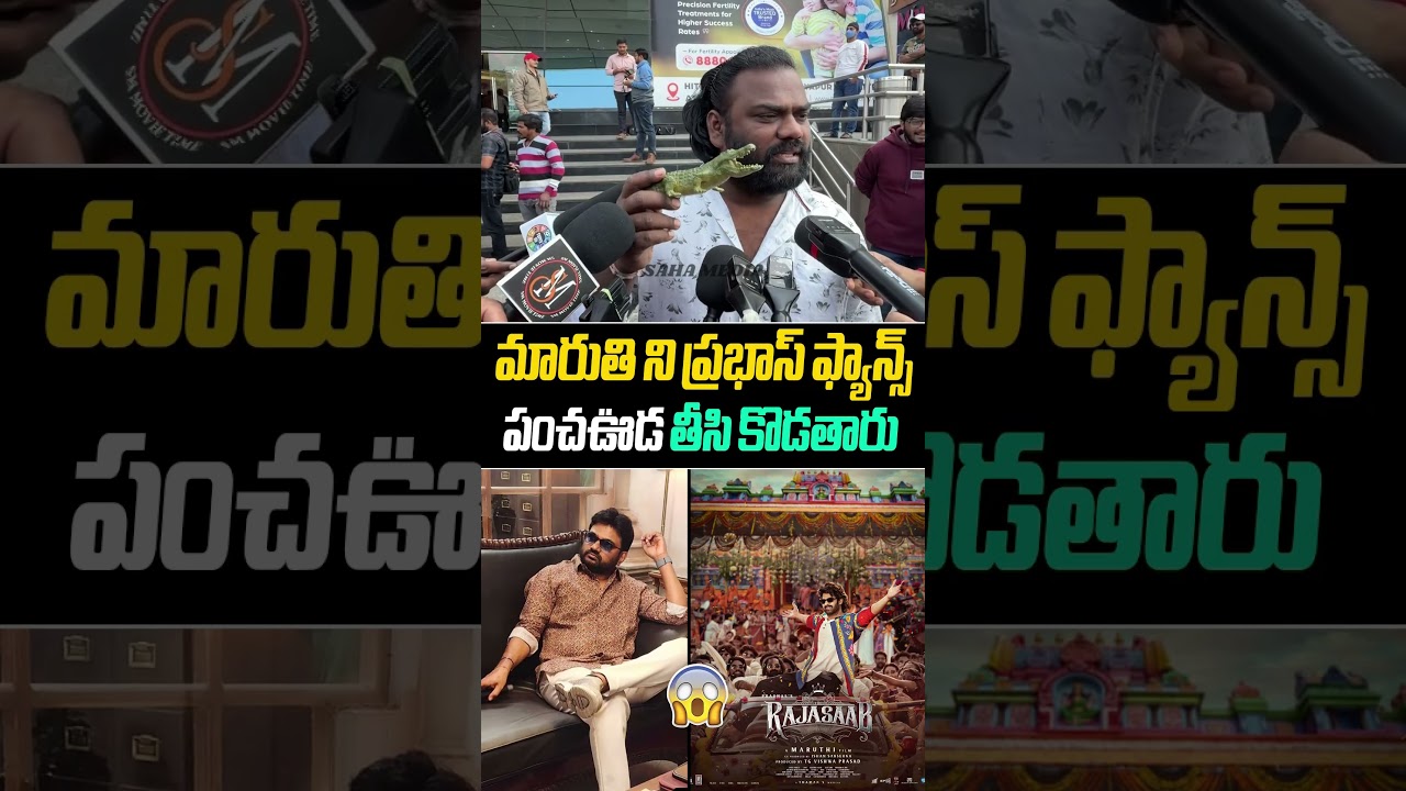 మారుతి ని ప్రభాస్ ఫ్యాన్స్ పంచఊడ తీసి కొడతారు | THE RAJA SAAB | public review | SAHA MEDIA ||