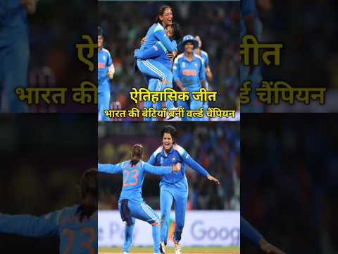 Historic Win 🇮🇳 भारत की बेटियाँ बनीं World Champions | Shefali & Deepti का कमाल #shorts #cricket
