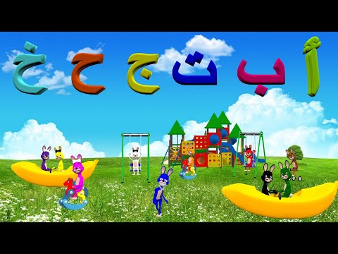 نشيد أ ب ت ج ح خ للأطفال 🐾