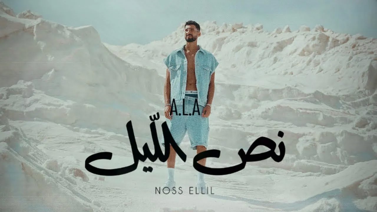 A.L.A - Noss Ellil Official Music Video ๐ถ