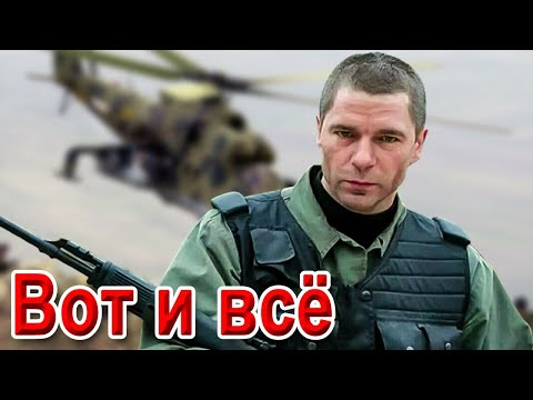 ПЕСНЯ БОМБА!💣КЛИП КЛАСС! ВОТ и ВСЁ!