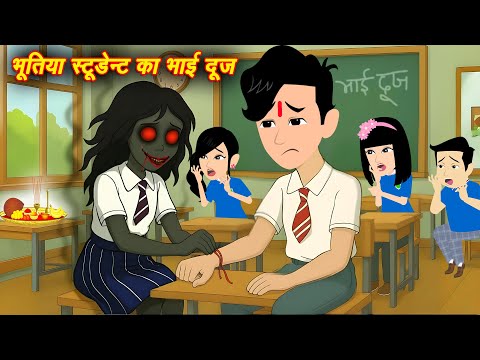 भूतिया स्टूडेंट का भाई दूज - Bhootiya Student | Kahaniya Bhai Dooj | Horror Stories | Hindi Kahaniya