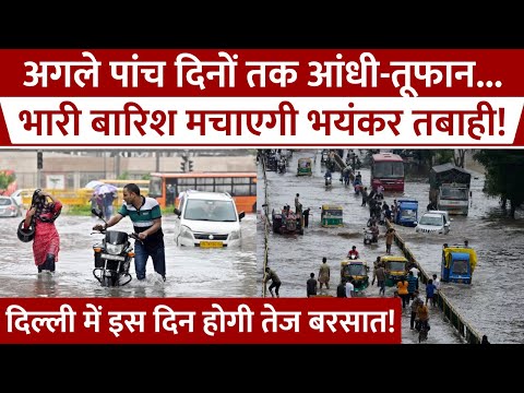 Heavy Rain Prediction Today: Delhi-UP समेत कई राज्यों में होगी झमाझम बारिश! IMD ने जारी की चेतावनी!