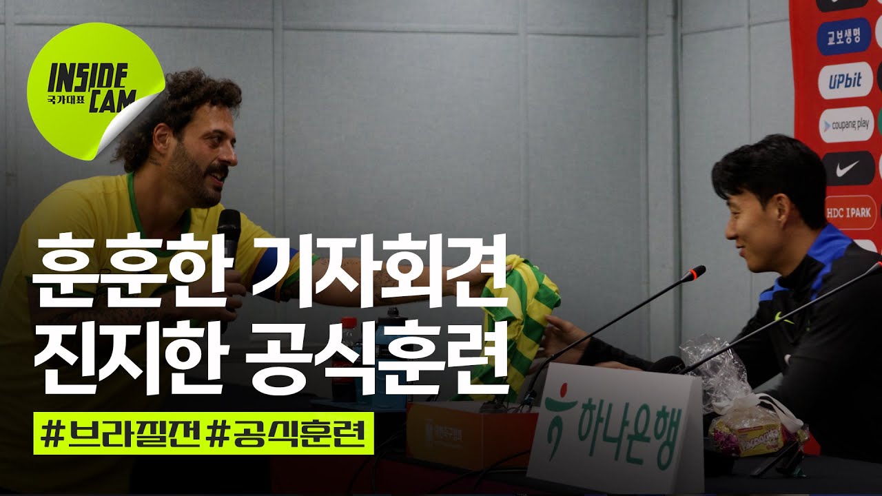 브라질전 공식 훈련 현장 공개! 기자회견의 유쾌한 반전 🎤