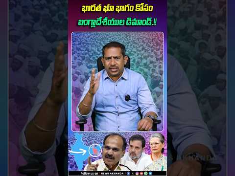భారత భూ భాగం కోసం బంగ్లాదేశీయుల డిమాండ్.!! | Bangladeshis demand for Indian land |