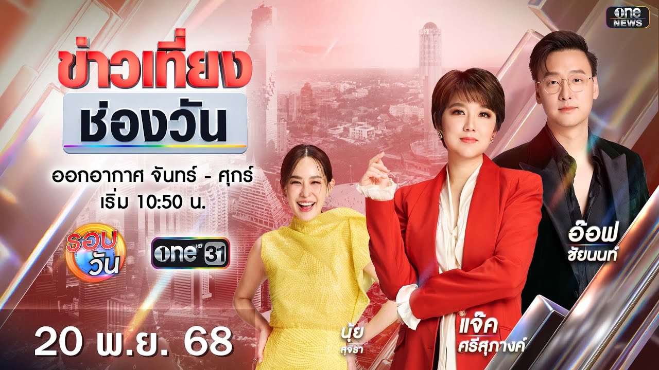 สด #ข่าวเที่ยงช่องวัน 20 พ.ย. 68 | one31