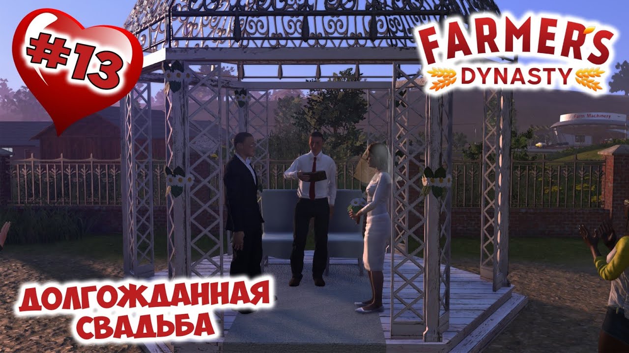 Женился, но не на Камиле! 🚜 Farmer's Dynasty #13