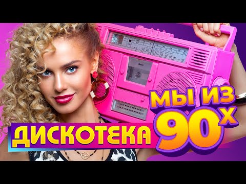 ДИСКОТЕКА мы из 90х @мыиз90х