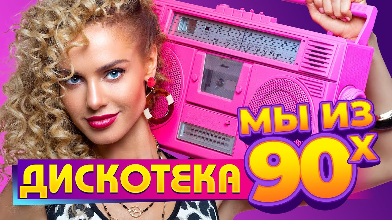 Дискотека 90-х: Адреналин, Лариса Черникова & Руки Вверх! 🎶