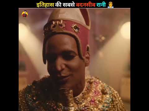 ये है इतिहास की सबसे बदनसीब रानी | 👸 #shorts