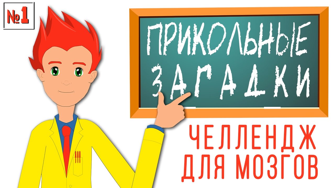 Загадки для ума: 10 прикольных задач 🧠
