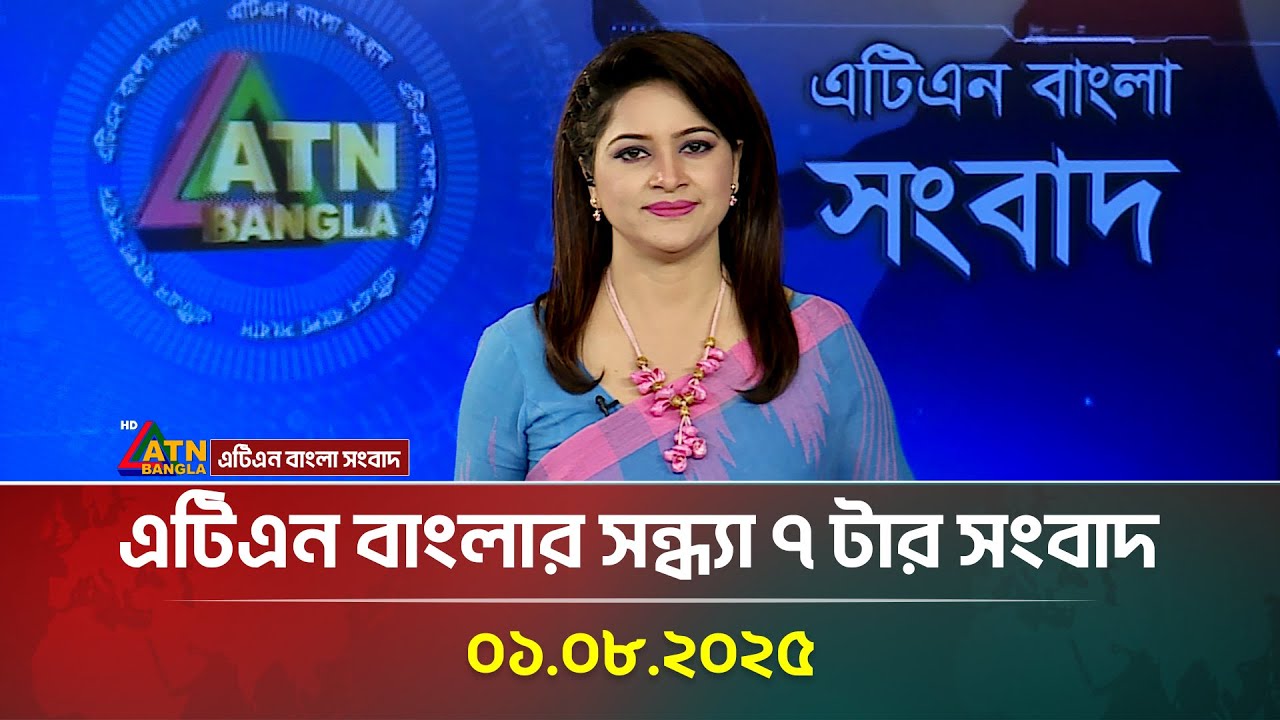 ATN Bangla Evening News | August 1, 2025 📰