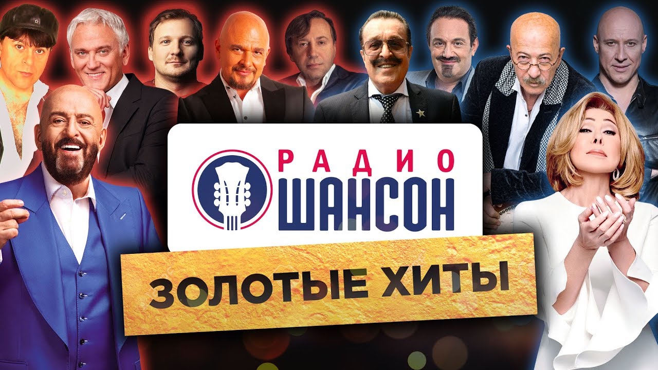 Золотые хиты «Радио Шансон» — Лучшие песни и концерты
