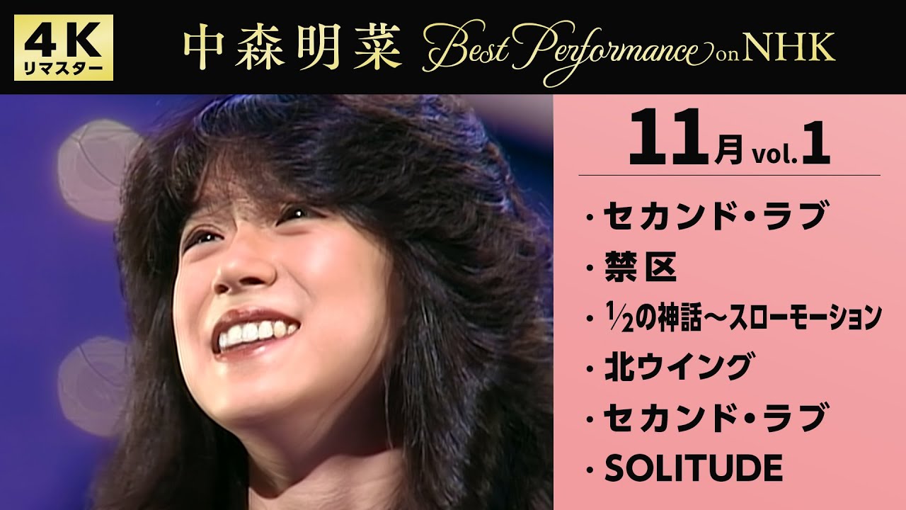 中森明菜の名曲集🎤 NHKライブパフォーマンス全集【4K映像】