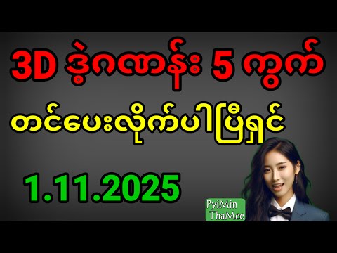 3d . 1.11.2025 ဒဲ့ 5 ကွက်တင်ပေးလိုက်ပြီရှင် ကံကောင်းပါစေ