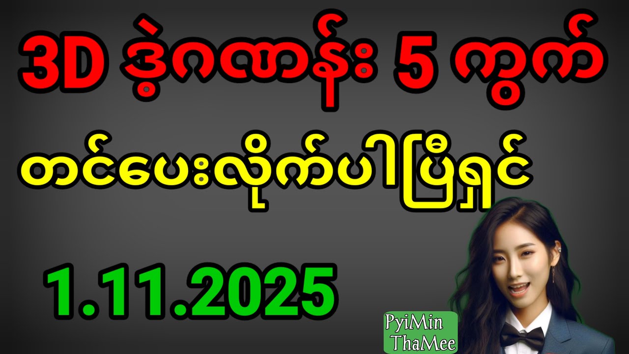မကြာမီလာမယ့် 3D Powerball ငွေကြေးအကြောင်း သိချင်ပါသလား? 🎱