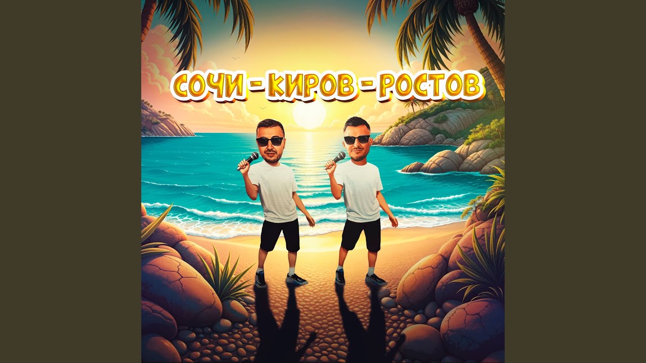 Сочи - Киров - Ростов | Galibri & Mavik 🎶