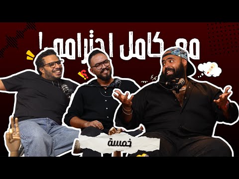 خمسة - مع كامل احترامي