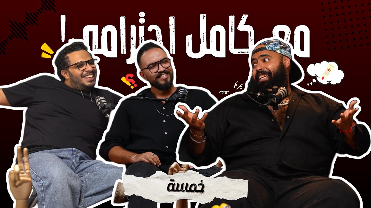 خمسة - مع كامل احترامي على Anghami وسبوتيفاي 🎧