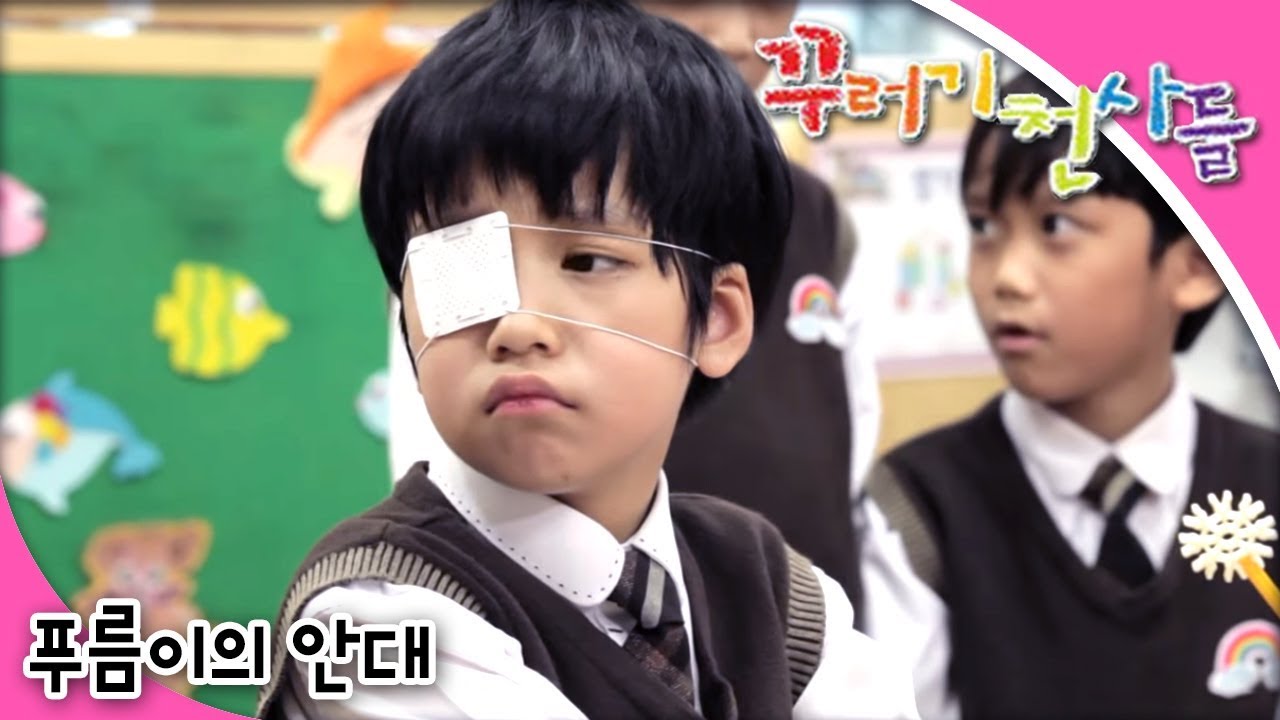 꾸러기 천사들 - 제27화 푸름이의 안대 👼