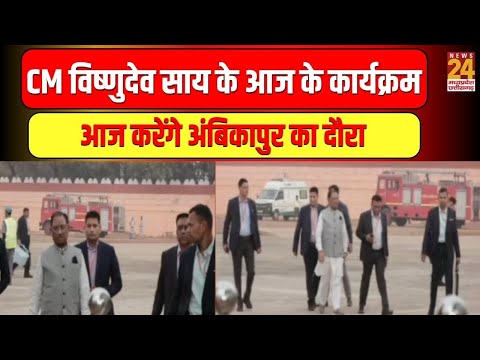 CM Vishnu Deo Sai के आज के कार्यक्रम...आज करेंगे Ambikapur का दौरा | Latest News