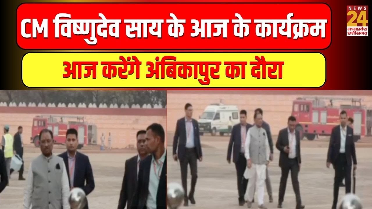 CM Vishnu Deo Sai का आज का कार्यक्रम: Ambikapur का दौरा