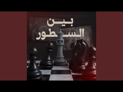EL ASSIMA - بين السطور | BIN STOUR