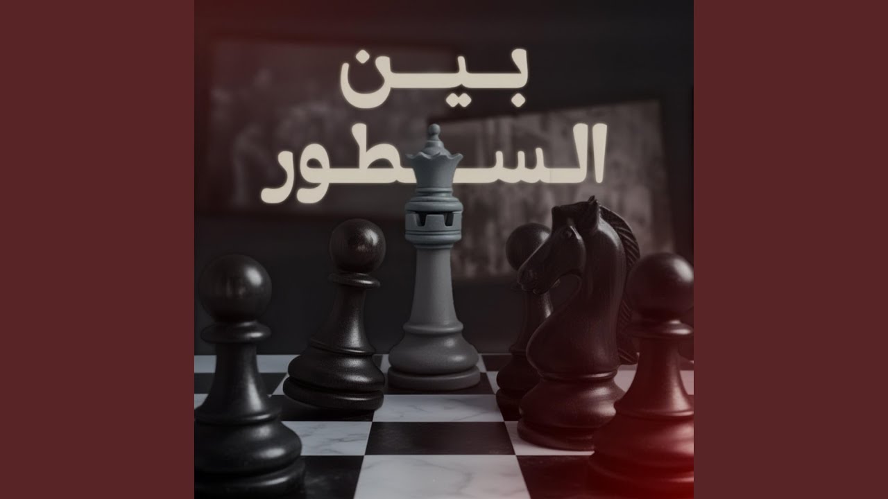 EL ASSIMA - بين السطور | BIN STOUR 🎶