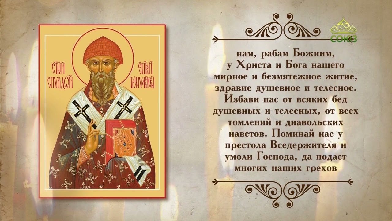 Молитва Святителю Спиридону Тримифунтскому ✝️