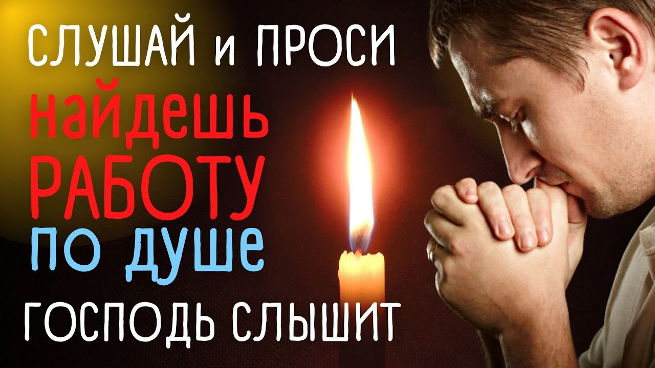Молитвы о хорошей работе и благополучии 🙏